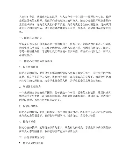 教师阳光心态的演讲稿