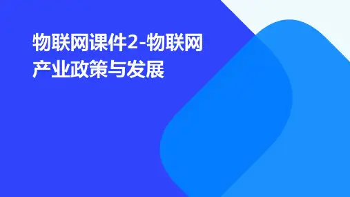物联网课件2-物联网产业政策与发展