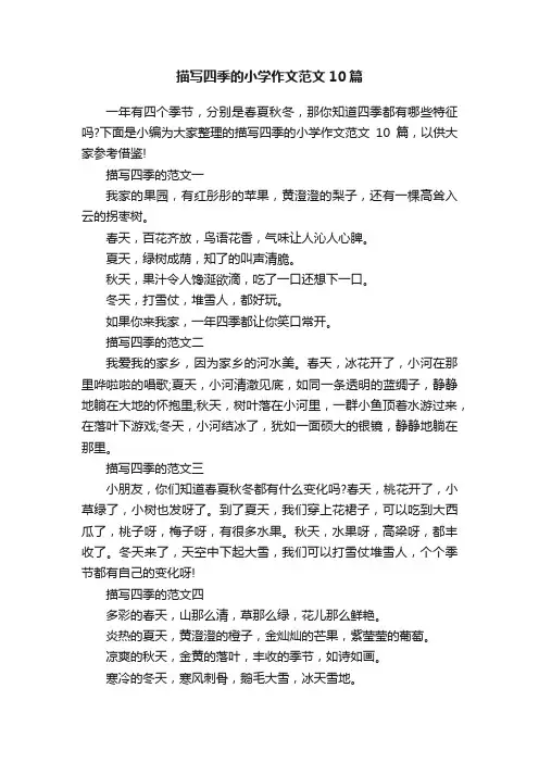 描写四季的小学作文范文10篇