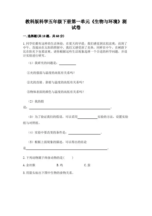 教科版科学五年级下册第一单元《生物与环境》测试卷及完整答案(易错题)