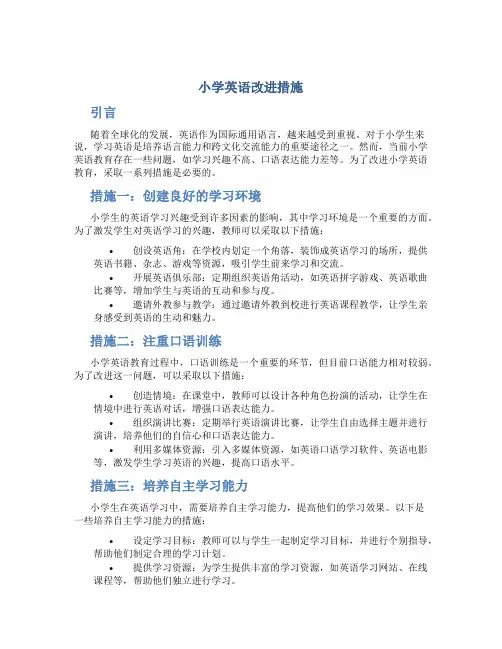 小学英语改进措施
