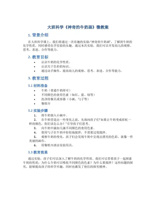 大班科学《神奇的牛奶画》微教案