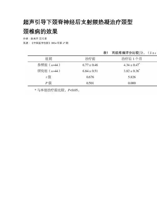 超声引导下颈脊神经后支射频热凝治疗颈型颈椎病的效果
