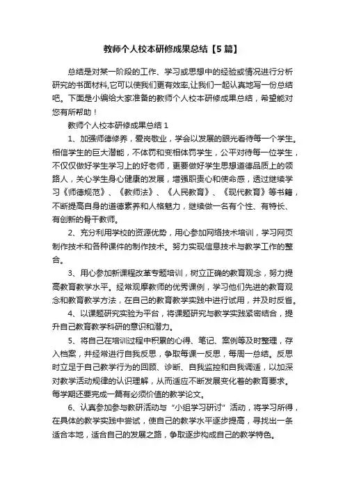 教师个人校本研修成果总结【5篇】