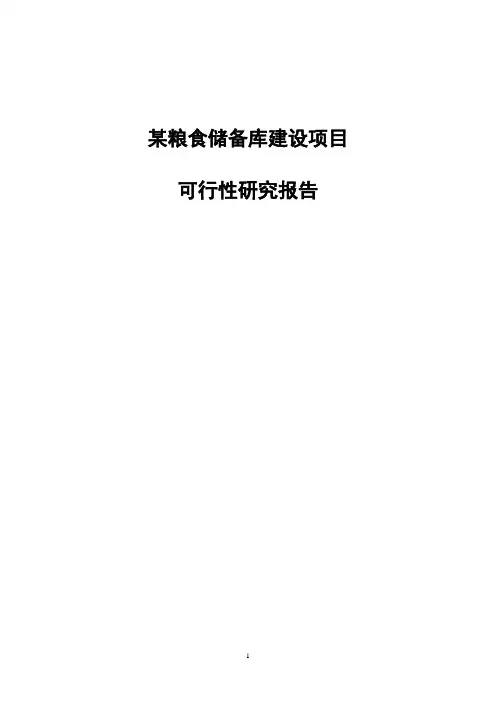 某粮食储备库建设项目可行性研究报告