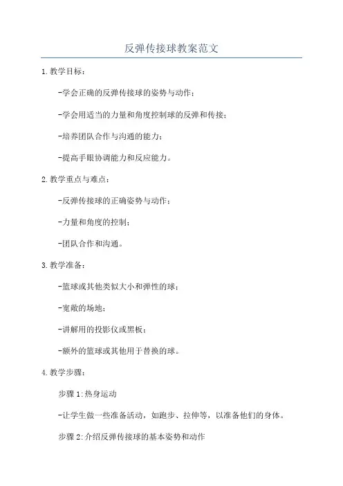 反弹传接球教案范文