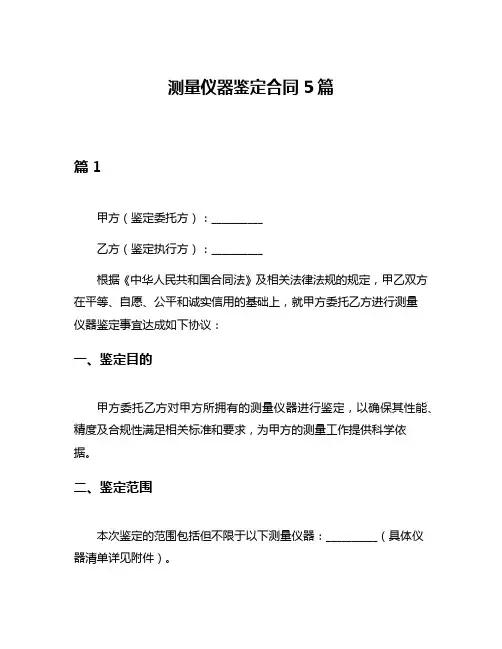 测量仪器鉴定合同5篇