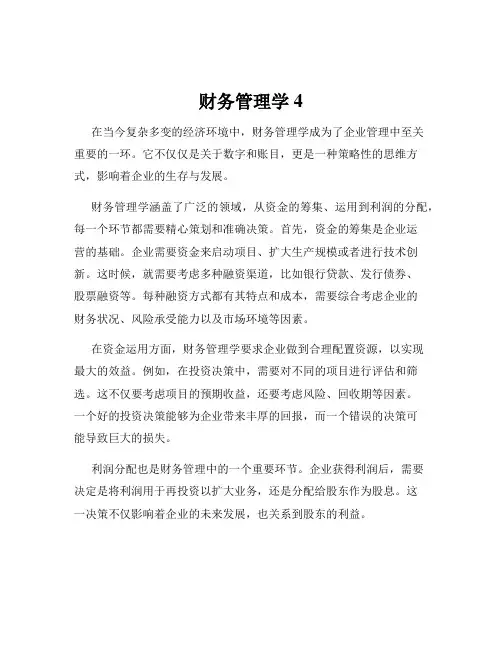 财务管理学4
