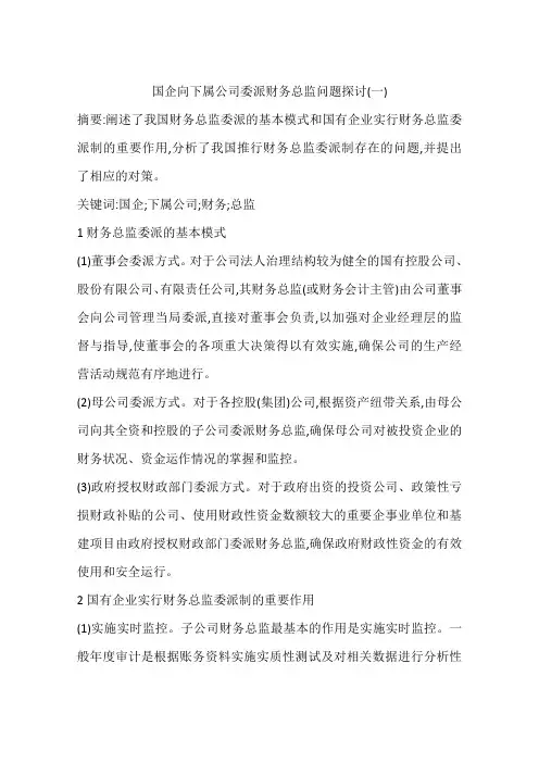 国企向下属公司委派财务总监问题探讨(一)