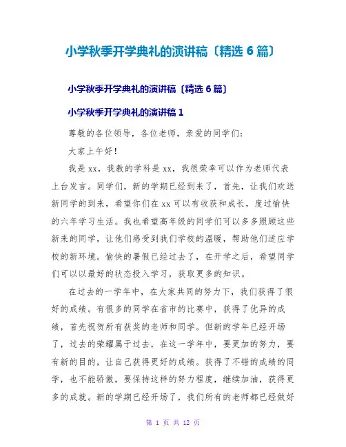 小学秋季开学典礼的演讲稿(精选6篇)