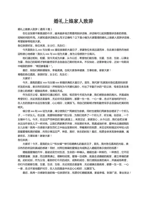 婚礼上娘家人致辞（通用3篇）