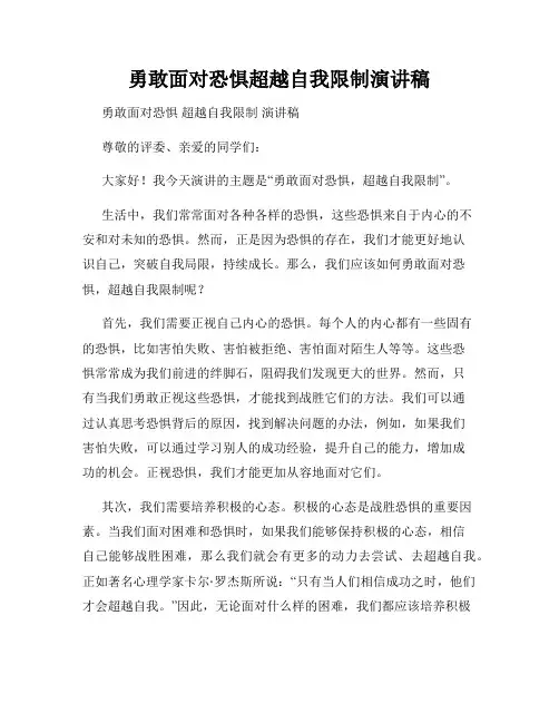 勇敢面对恐惧超越自我限制演讲稿