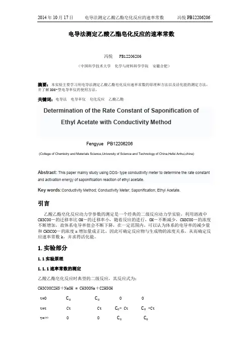 电导法测定乙酸乙酯皂化反应的速率常数实验报告 冯悦