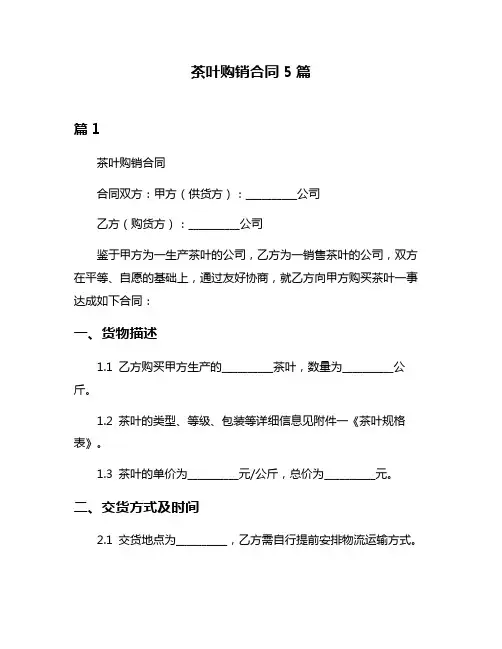 茶叶购销合同5篇