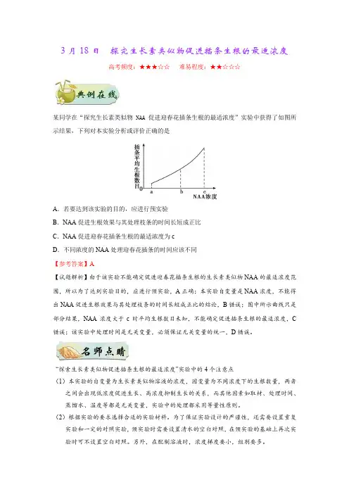 3月18日  探究生长素类似物促进插条生根的最适浓度
