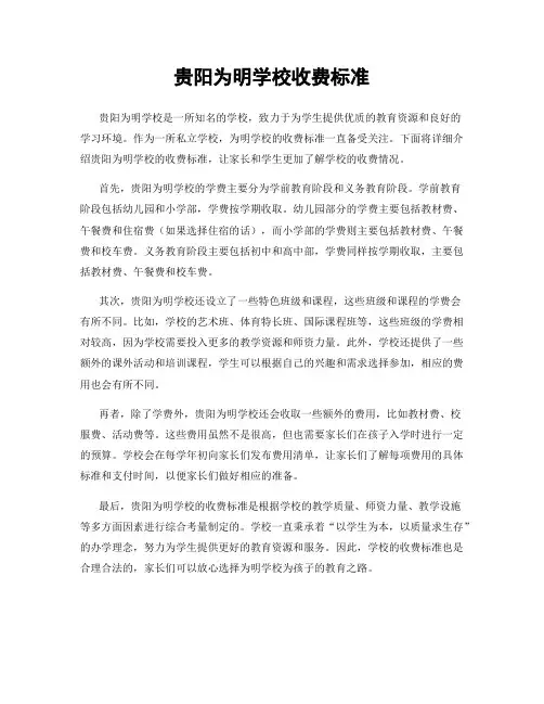 贵阳为明学校收费标准