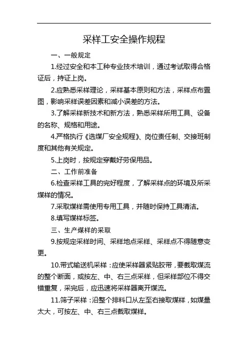采样工安全操作规程