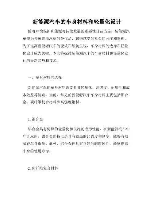 新能源汽车的车身材料和轻量化设计