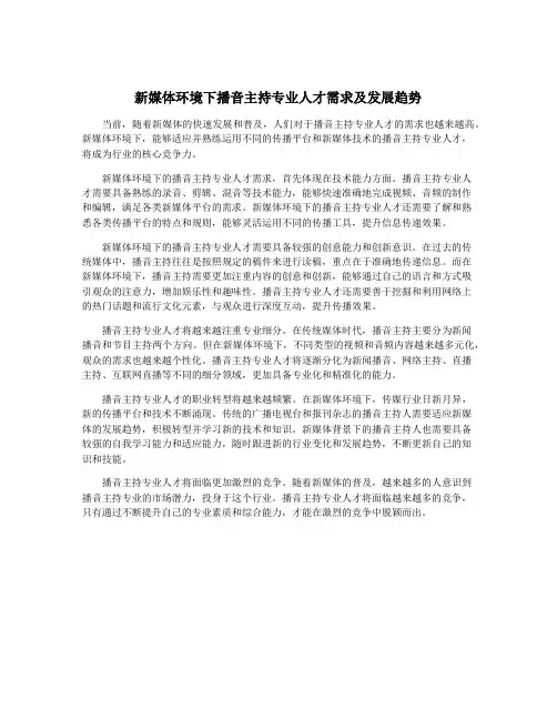 新媒体环境下播音主持专业人才需求及发展趋势