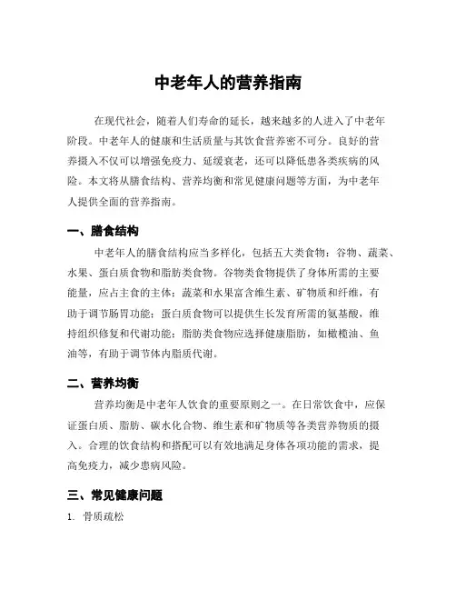 中老年人的营养指南