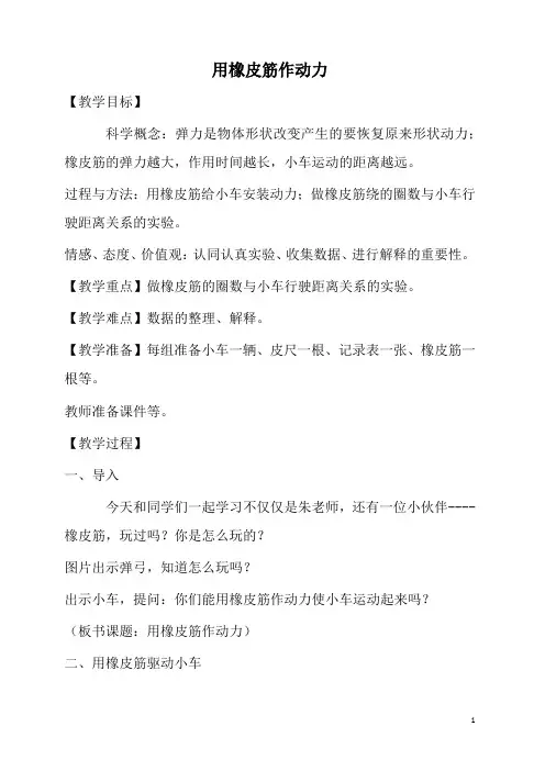 小学科学《用橡皮筋作动力》教案
