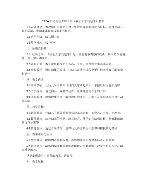 2024年幼儿园大班音乐《我们大家动起来》教案