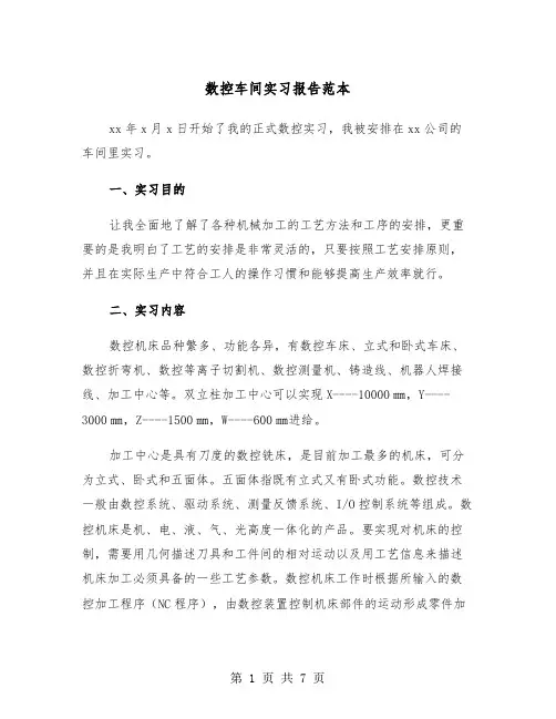 数控车间实习报告范本（2篇）