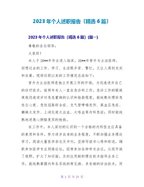 2023年个人述职报告(精选6篇)