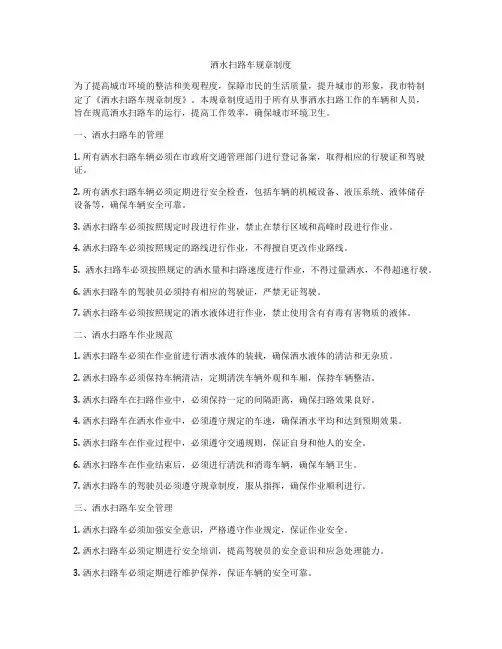 洒水扫路车规章制度