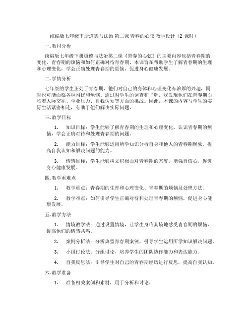 统编版七年级下册道德与法治 第二课 青春的心弦 教学设计(2课时)