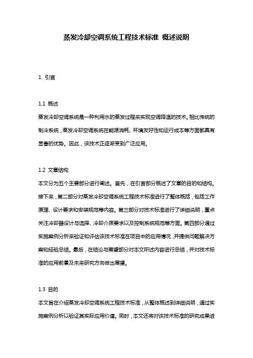 蒸发冷却空调系统工程技术标准_概述说明