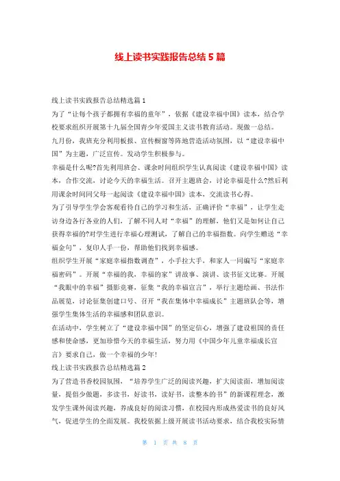 线上读书实践报告总结5篇读友吧_1