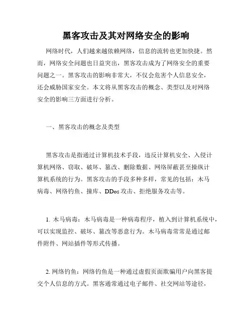 黑客攻击及其对网络安全的影响