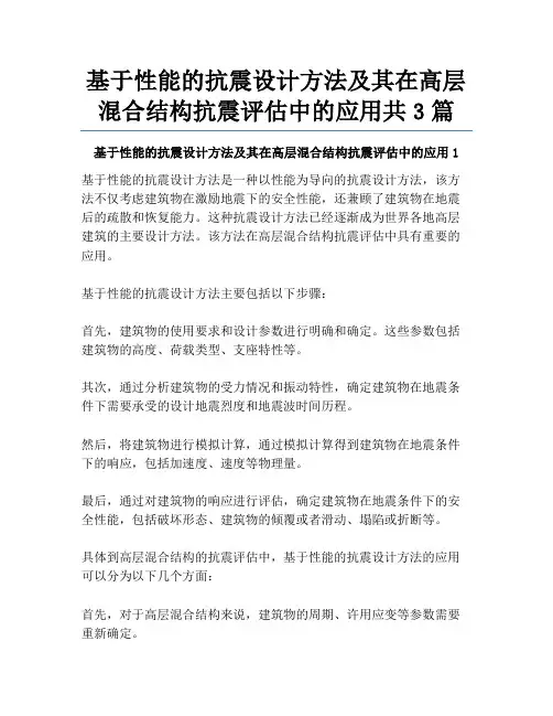 基于性能的抗震设计方法及其在高层混合结构抗震评估中的应用共3篇