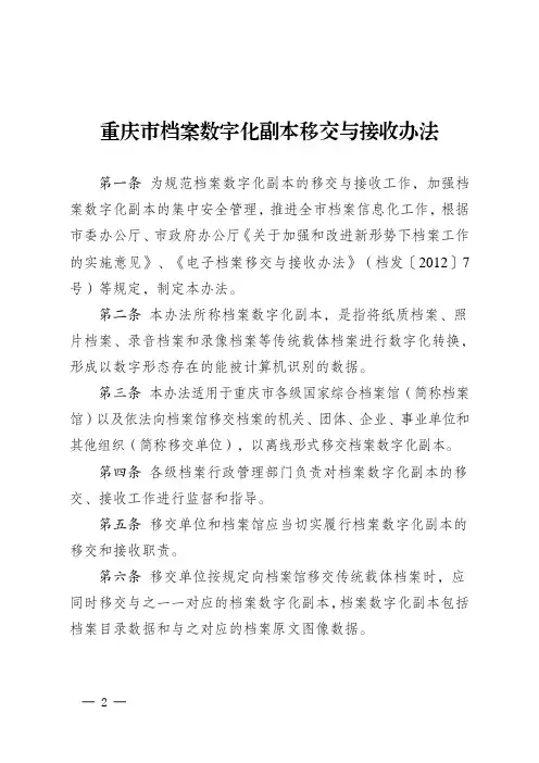 重庆市档案数字化副本移交与接收办法——渝档发〔2018〕6号