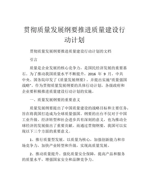 贯彻质量发展纲要推进质量建设行动计划