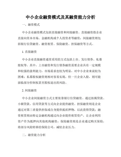 中小企业融资模式及其融资能力分析