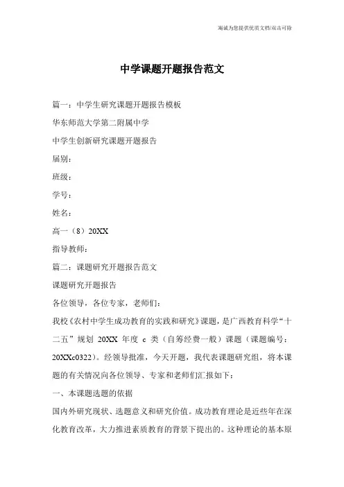 中学课题开题报告范文