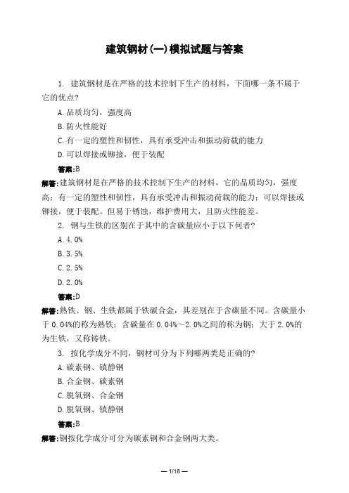 土木工程类建筑钢材(一)模拟试题与答案