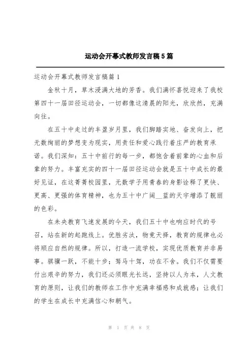 运动会开幕式教师发言稿5篇