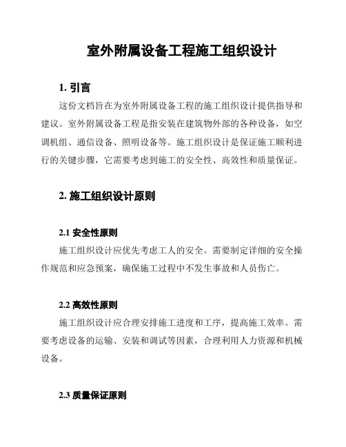 室外附属设备工程施工组织设计
