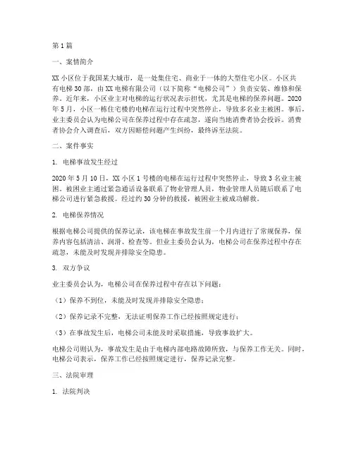 电梯保养法律纠纷案例(3篇)