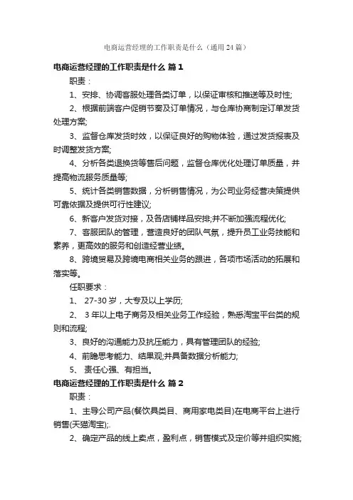 电商运营经理的工作职责是什么（通用24篇）