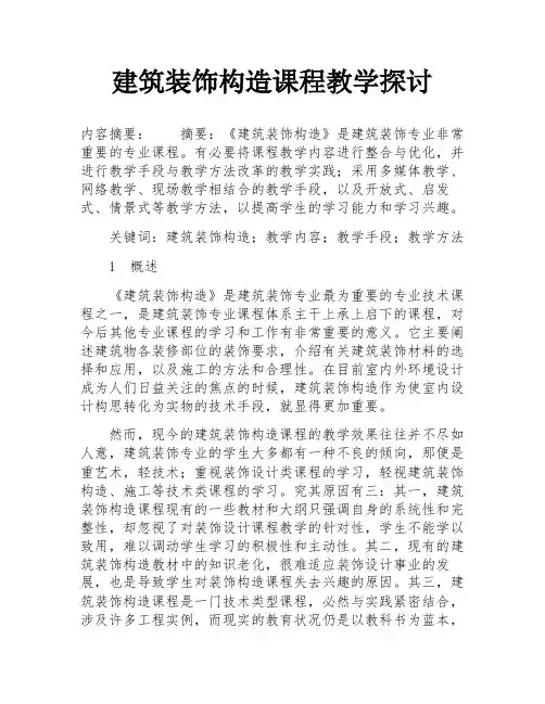 建筑装饰构造课程教学探讨