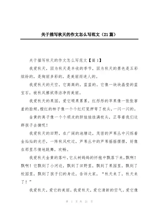 关于描写秋天的作文怎么写范文(21篇)