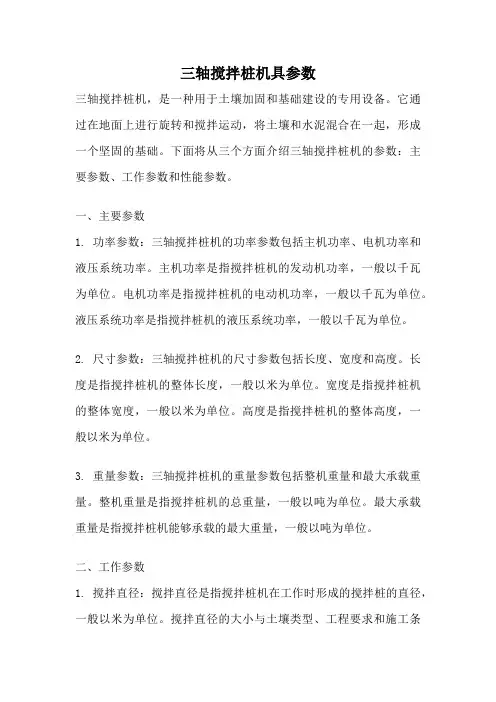 三轴搅拌桩机具参数