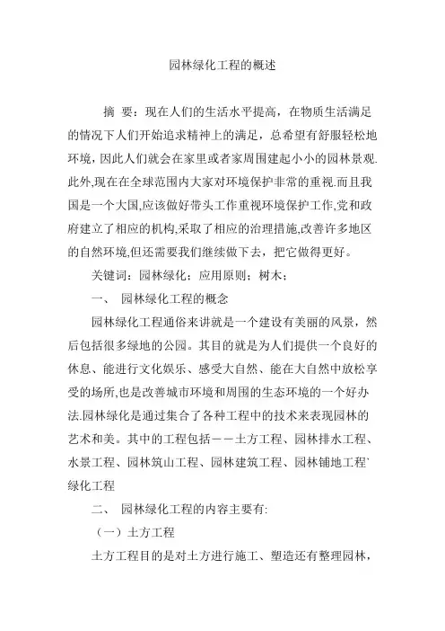 园林绿化工程的概述