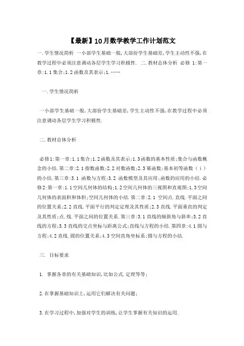 10月数学教学工作计划范文