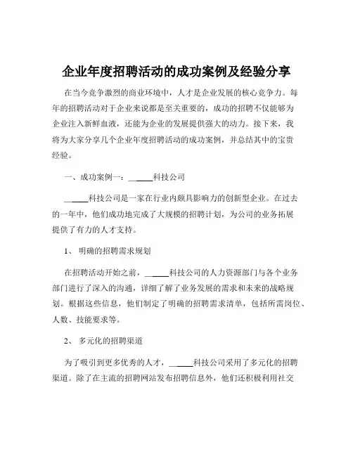 企业年度招聘活动的成功案例及经验分享