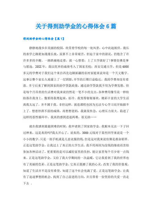 关于得到助学金的心得体会6篇